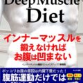 The Deep Muscle Diet~インナーマッスルを鍛えなければお腹は凹まない
