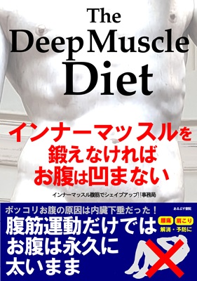 The Deep Muscle Diet～インナーマッスルを鍛えなければお腹は凹まない