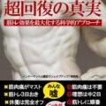 超回復の真実~筋トレ効果を最大化する科学的アプローチ~