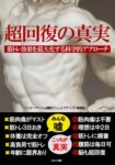 超回復の真実~筋トレ効果を最大化する科学的アプローチ~